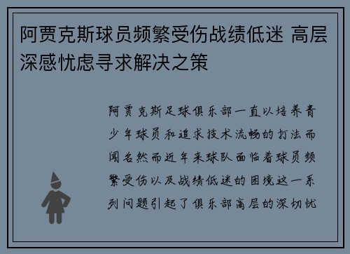 阿贾克斯球员频繁受伤战绩低迷 高层深感忧虑寻求解决之策