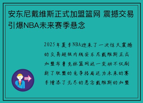 安东尼戴维斯正式加盟篮网 震撼交易引爆NBA未来赛季悬念