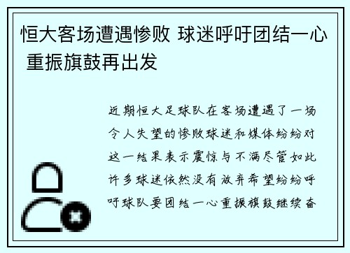 恒大客场遭遇惨败 球迷呼吁团结一心 重振旗鼓再出发