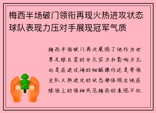 梅西半场破门领衔再现火热进攻状态球队表现力压对手展现冠军气质