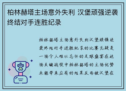 柏林赫塔主场意外失利 汉堡顽强逆袭终结对手连胜纪录
