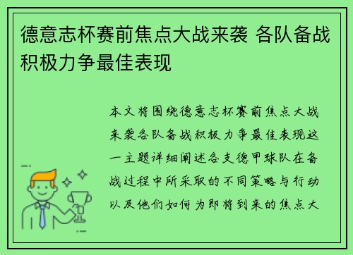 德意志杯赛前焦点大战来袭 各队备战积极力争最佳表现
