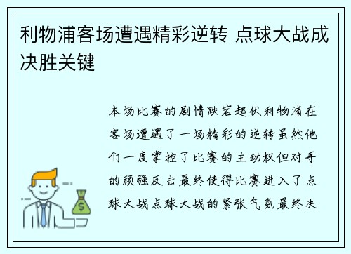 利物浦客场遭遇精彩逆转 点球大战成决胜关键