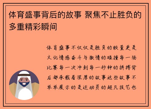 体育盛事背后的故事 聚焦不止胜负的多重精彩瞬间