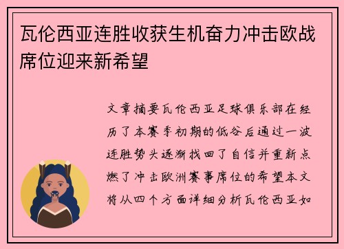 瓦伦西亚连胜收获生机奋力冲击欧战席位迎来新希望
