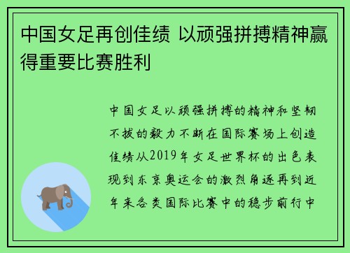 中国女足再创佳绩 以顽强拼搏精神赢得重要比赛胜利