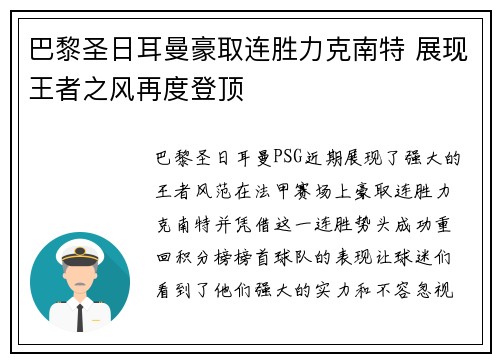 巴黎圣日耳曼豪取连胜力克南特 展现王者之风再度登顶