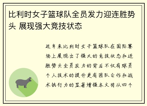 比利时女子篮球队全员发力迎连胜势头 展现强大竞技状态