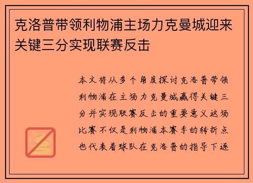 克洛普带领利物浦主场力克曼城迎来关键三分实现联赛反击