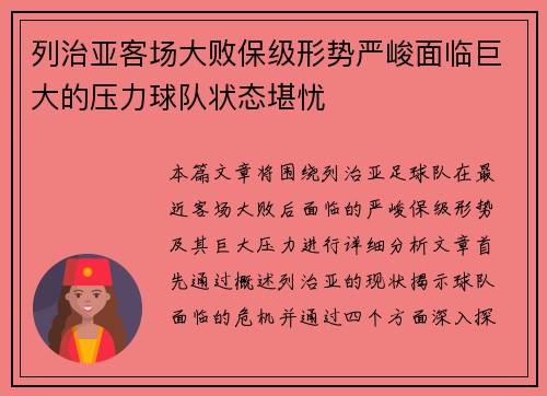 列治亚客场大败保级形势严峻面临巨大的压力球队状态堪忧