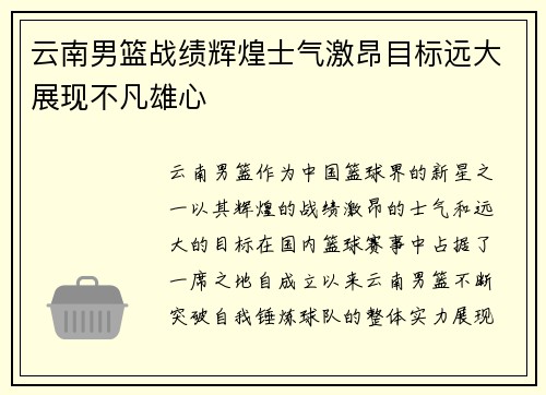 云南男篮战绩辉煌士气激昂目标远大展现不凡雄心