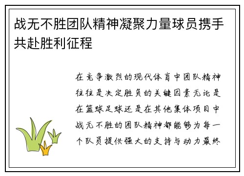 战无不胜团队精神凝聚力量球员携手共赴胜利征程