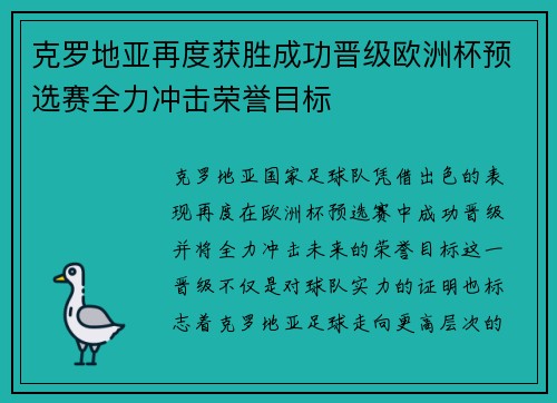 克罗地亚再度获胜成功晋级欧洲杯预选赛全力冲击荣誉目标