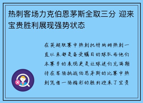 热刺客场力克伯恩茅斯全取三分 迎来宝贵胜利展现强势状态