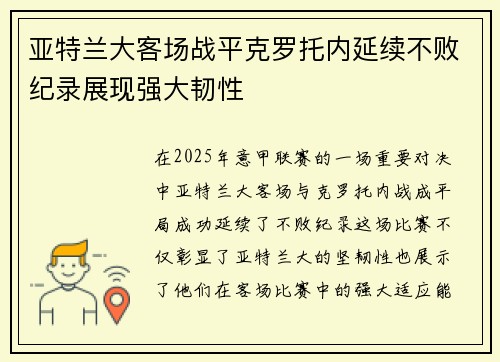 亚特兰大客场战平克罗托内延续不败纪录展现强大韧性