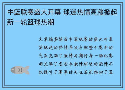 中篮联赛盛大开幕 球迷热情高涨掀起新一轮篮球热潮