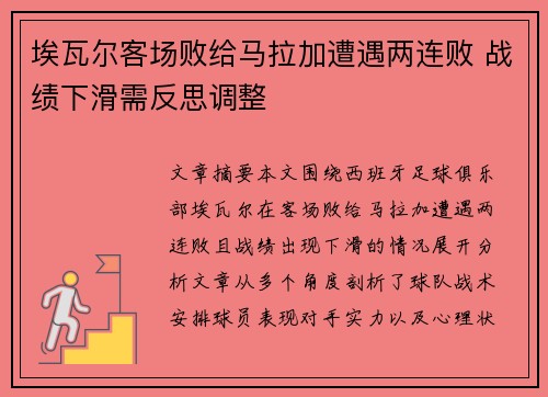 埃瓦尔客场败给马拉加遭遇两连败 战绩下滑需反思调整