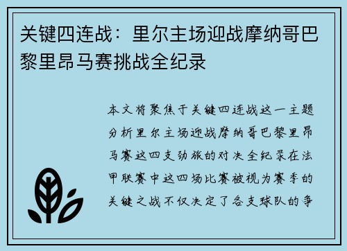 关键四连战：里尔主场迎战摩纳哥巴黎里昂马赛挑战全纪录