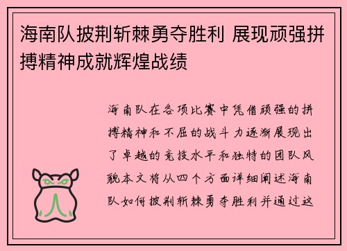 海南队披荆斩棘勇夺胜利 展现顽强拼搏精神成就辉煌战绩