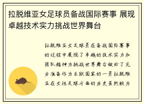 拉脱维亚女足球员备战国际赛事 展现卓越技术实力挑战世界舞台