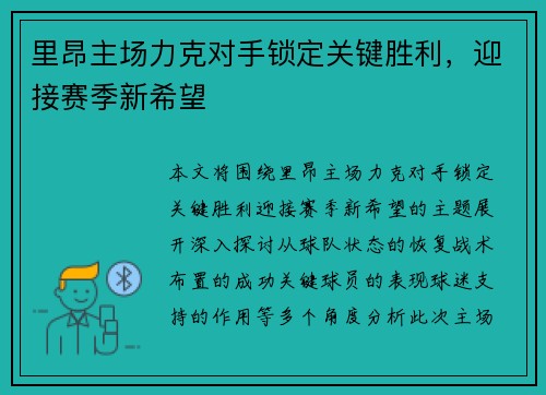里昂主场力克对手锁定关键胜利，迎接赛季新希望
