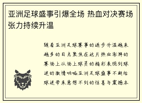亚洲足球盛事引爆全场 热血对决赛场张力持续升温