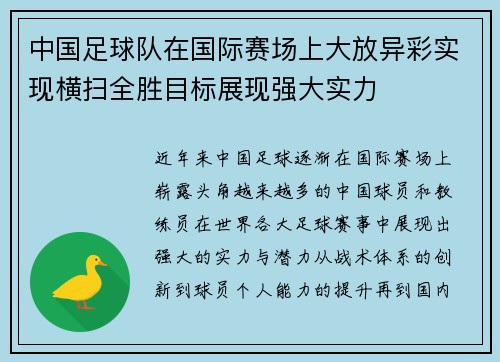 中国足球队在国际赛场上大放异彩实现横扫全胜目标展现强大实力