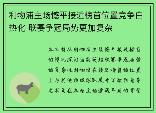 利物浦主场憾平接近榜首位置竞争白热化 联赛争冠局势更加复杂
