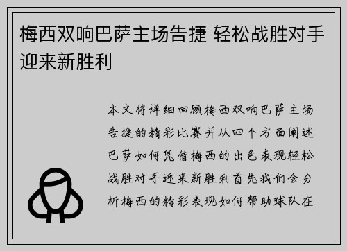 梅西双响巴萨主场告捷 轻松战胜对手迎来新胜利