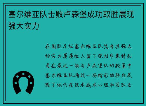 塞尔维亚队击败卢森堡成功取胜展现强大实力
