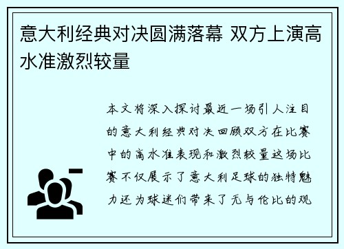 意大利经典对决圆满落幕 双方上演高水准激烈较量