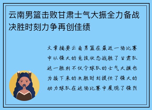云南男篮击败甘肃士气大振全力备战决胜时刻力争再创佳绩
