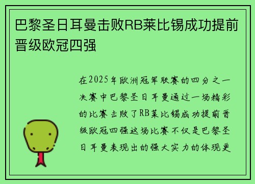 巴黎圣日耳曼击败RB莱比锡成功提前晋级欧冠四强