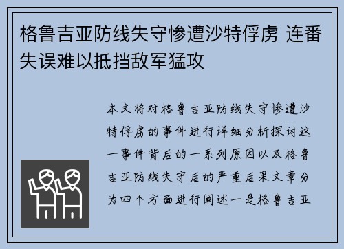 格鲁吉亚防线失守惨遭沙特俘虏 连番失误难以抵挡敌军猛攻