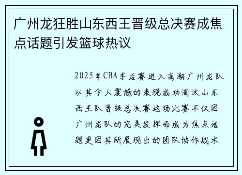 广州龙狂胜山东西王晋级总决赛成焦点话题引发篮球热议