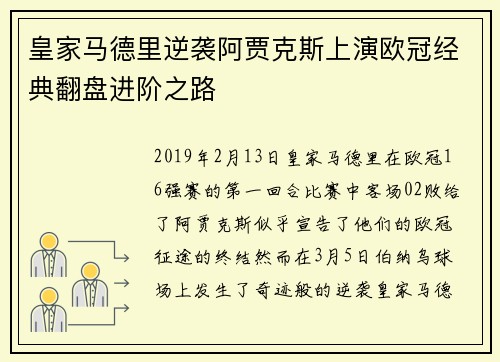 皇家马德里逆袭阿贾克斯上演欧冠经典翻盘进阶之路