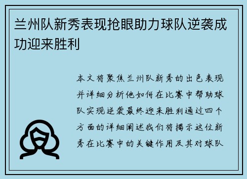 兰州队新秀表现抢眼助力球队逆袭成功迎来胜利
