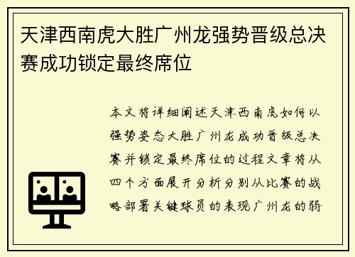 天津西南虎大胜广州龙强势晋级总决赛成功锁定最终席位