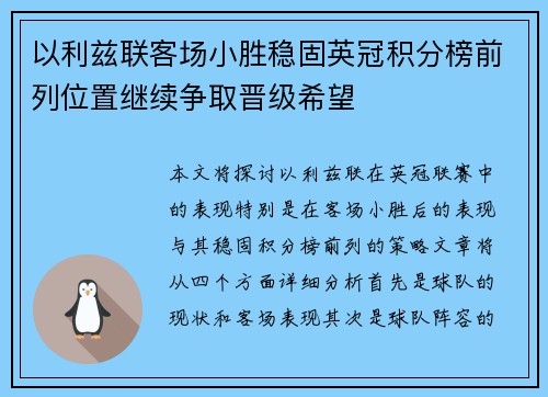 以利兹联客场小胜稳固英冠积分榜前列位置继续争取晋级希望