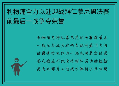 利物浦全力以赴迎战拜仁慕尼黑决赛前最后一战争夺荣誉
