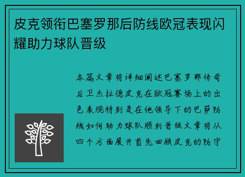 皮克领衔巴塞罗那后防线欧冠表现闪耀助力球队晋级