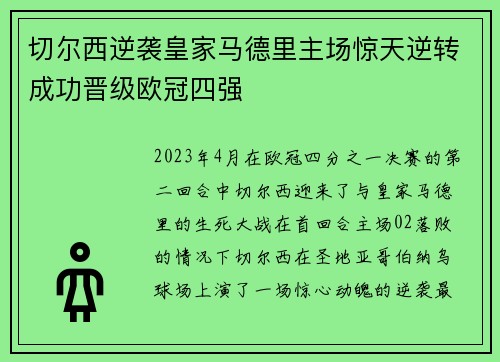 切尔西逆袭皇家马德里主场惊天逆转成功晋级欧冠四强