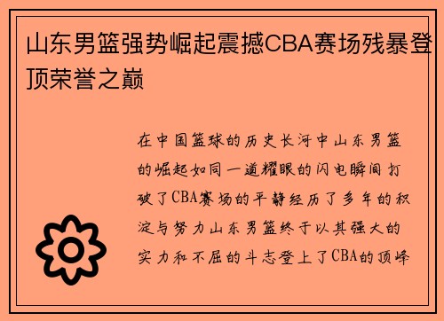 山东男篮强势崛起震撼CBA赛场残暴登顶荣誉之巅