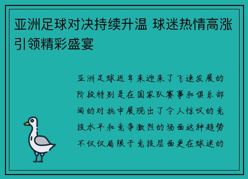 亚洲足球对决持续升温 球迷热情高涨引领精彩盛宴
