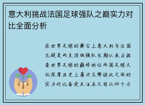 意大利挑战法国足球强队之巅实力对比全面分析