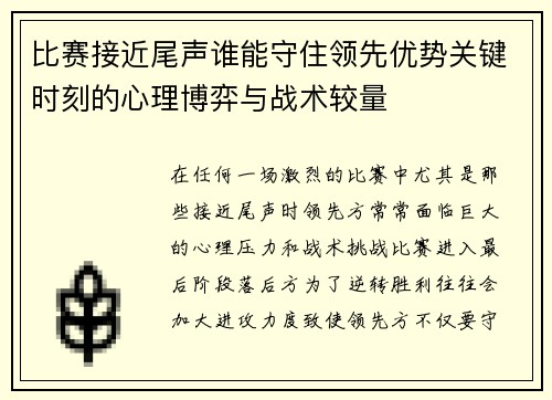 比赛接近尾声谁能守住领先优势关键时刻的心理博弈与战术较量