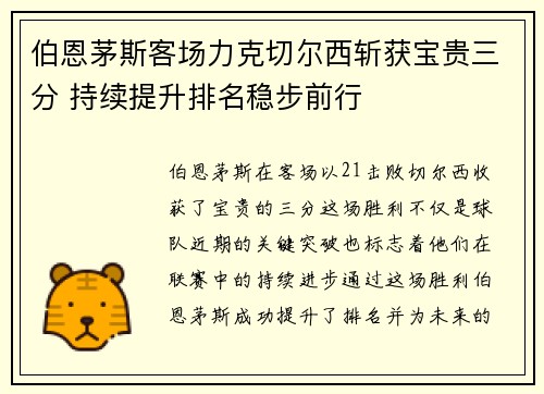 伯恩茅斯客场力克切尔西斩获宝贵三分 持续提升排名稳步前行