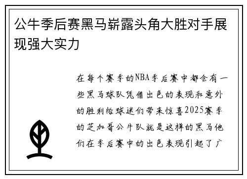 公牛季后赛黑马崭露头角大胜对手展现强大实力