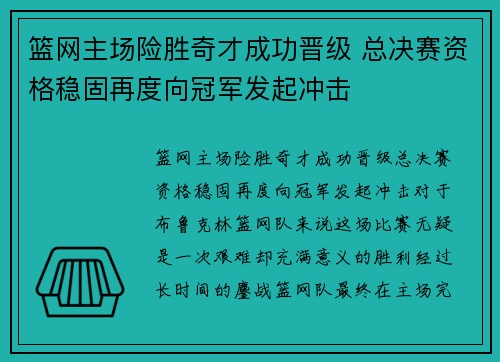 篮网主场险胜奇才成功晋级 总决赛资格稳固再度向冠军发起冲击