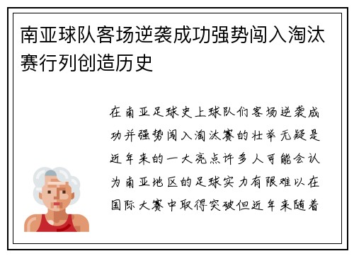 南亚球队客场逆袭成功强势闯入淘汰赛行列创造历史